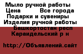 Мыло ручной работы › Цена ­ 100 - Все города Подарки и сувениры » Изделия ручной работы   . Башкортостан респ.,Караидельский р-н